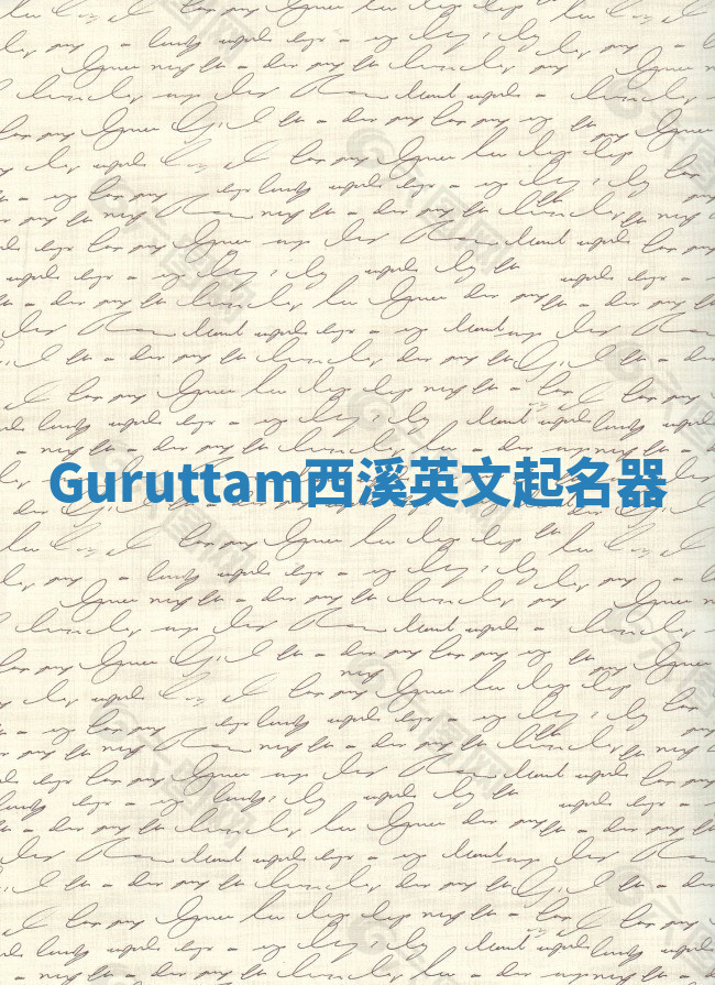 Guruttam西溪英文起名器 Guruttam西溪英文起名器