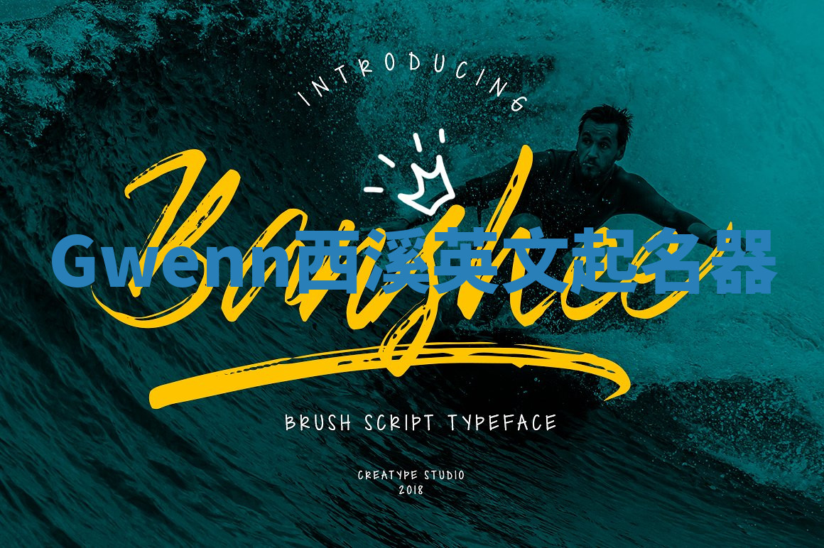 Gwenn西溪英文起名器