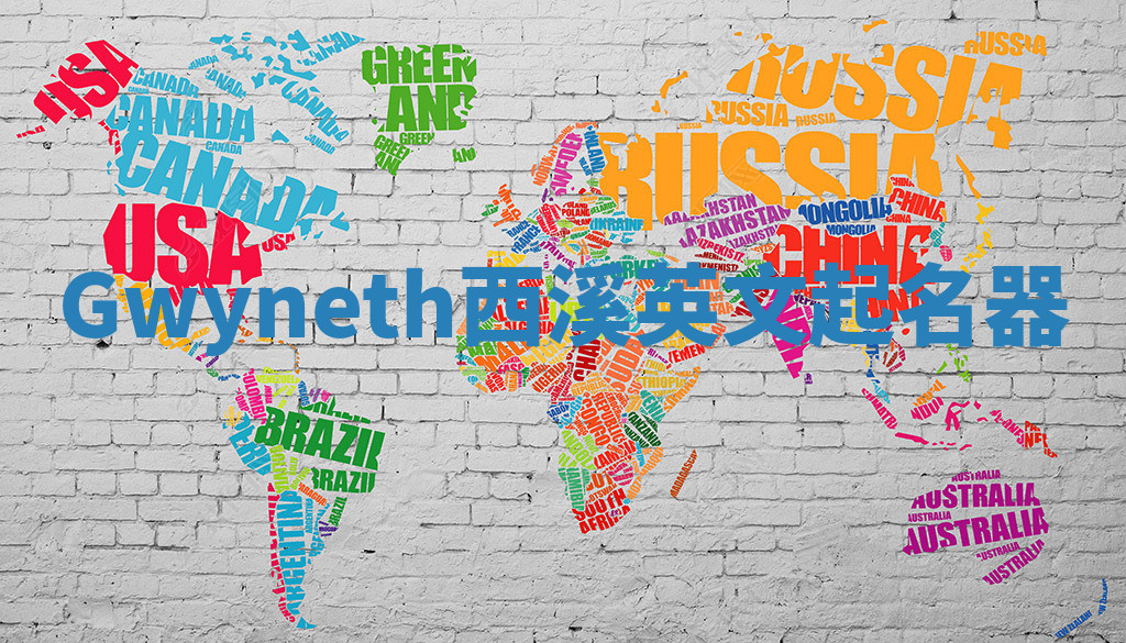 Gwyneth西溪英文起名器 Gwyneth西溪英文起名器