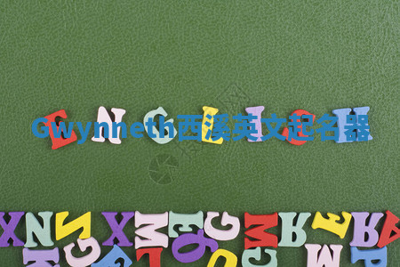 Gwynneth西溪英文起名器 Gwynneth西溪英文起名器