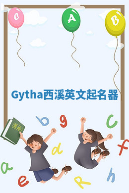 Gytha西溪英文起名器 Gytha西溪英文起名器