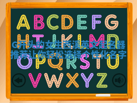 G开头的女生西溪英文起名器推荐 让你轻松选择个性化名字