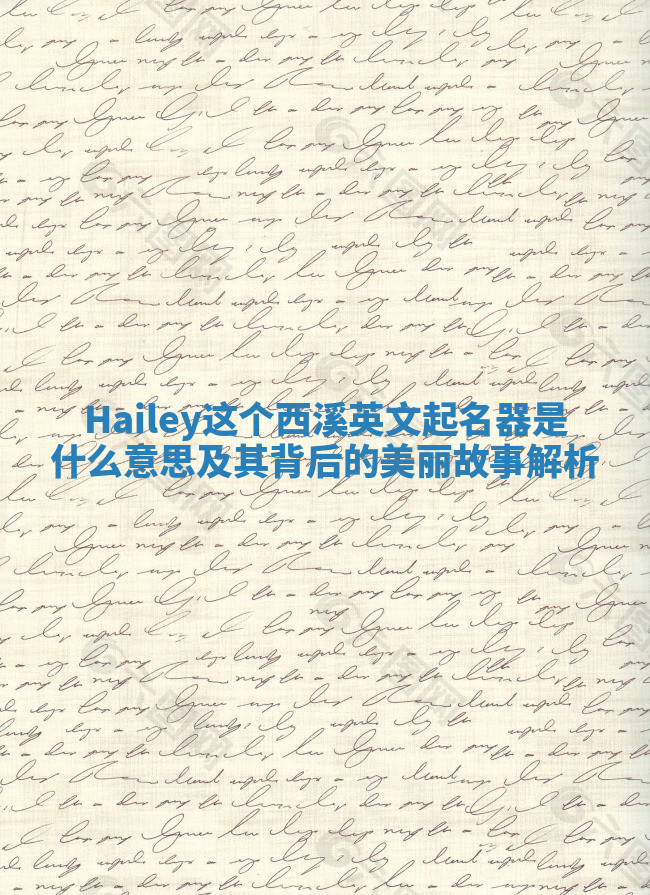 Hailey这个西溪英文起名器是什么意思及其背后的美丽故事解析
