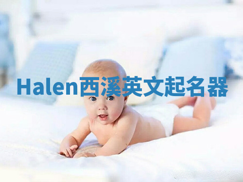 Halen西溪英文起名器