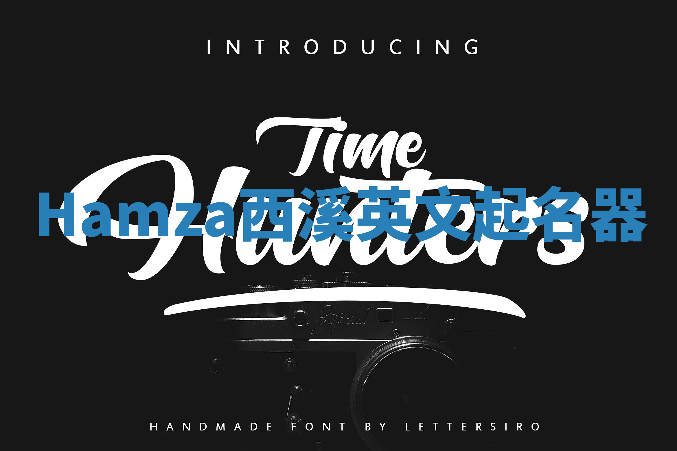 Hamza西溪英文起名器