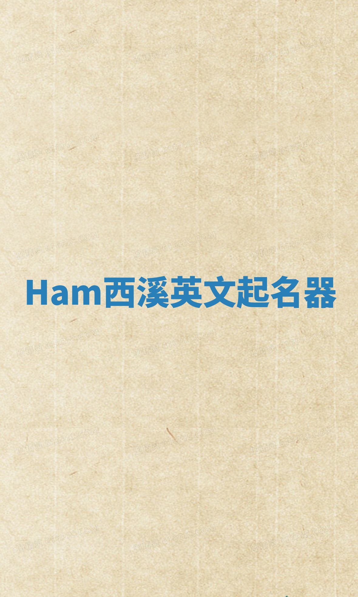 Ham西溪英文起名器 Ham西溪英文起名器