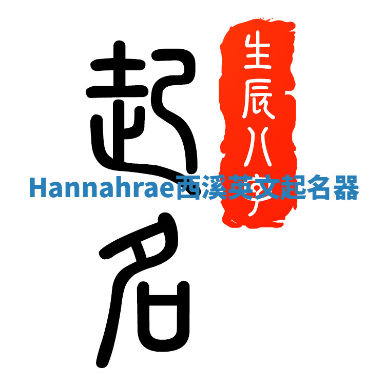 Hannahrae西溪英文起名器