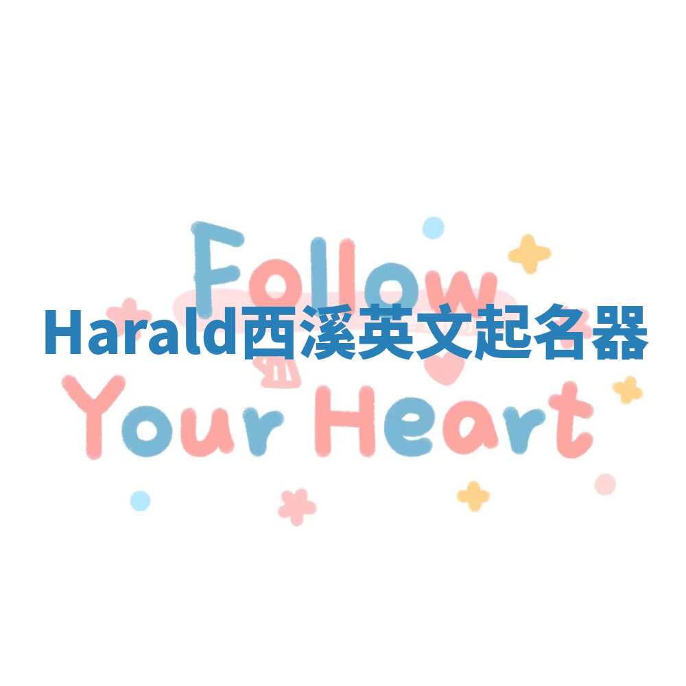 Harald西溪英文起名器 Harald西溪英文起名器