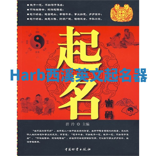Harb西溪英文起名器 Harb西溪英文起名器