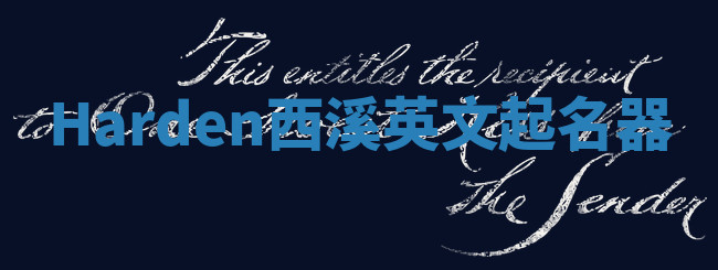 Harden西溪英文起名器