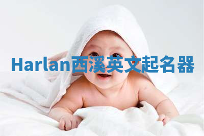 Harlan西溪英文起名器 Harlan西溪英文起名器