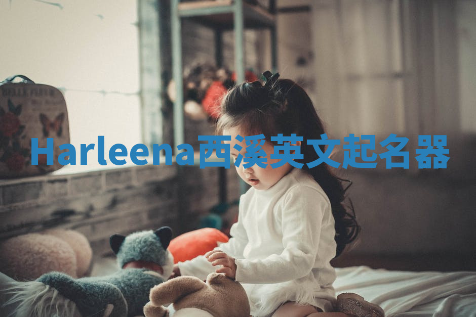 Harleena西溪英文起名器