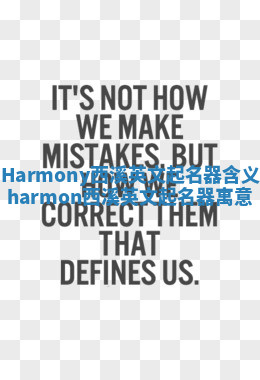Harmony西溪英文起名器含义 harmon西溪英文起名器寓意 Harmony西溪英文起名器含义 harmon西溪英文起名器寓意