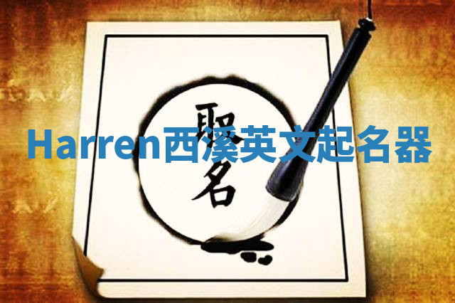 Harren西溪英文起名器