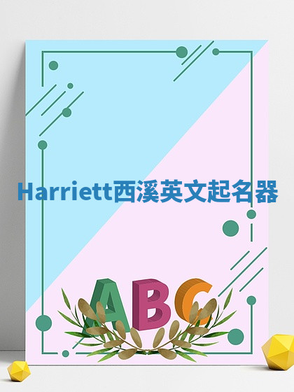 Harriett西溪英文起名器