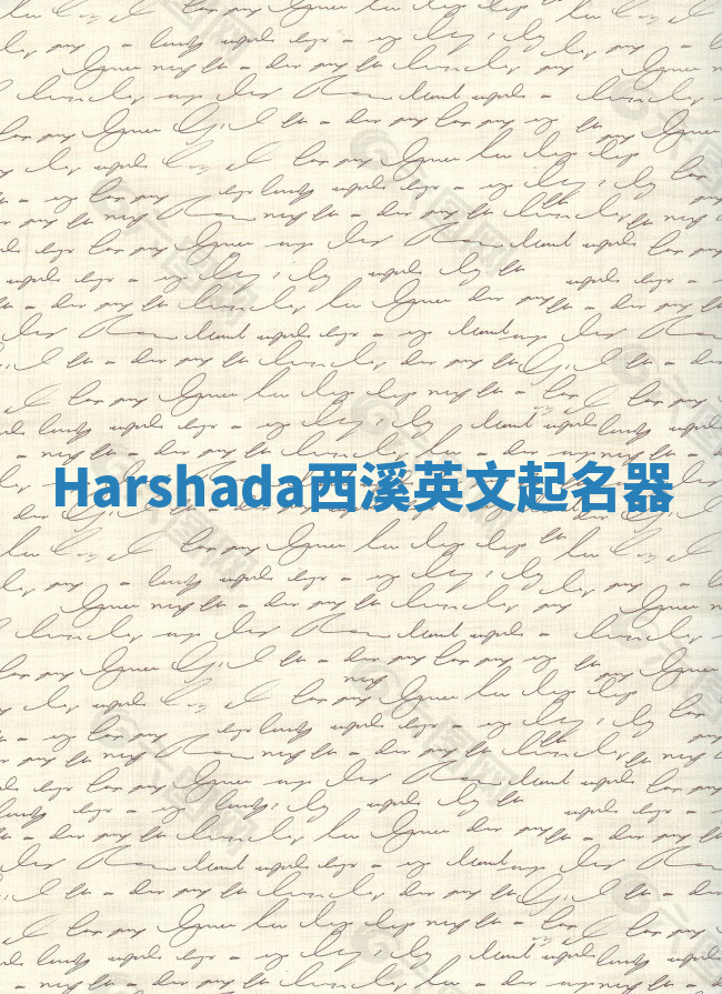 Harshada西溪英文起名器