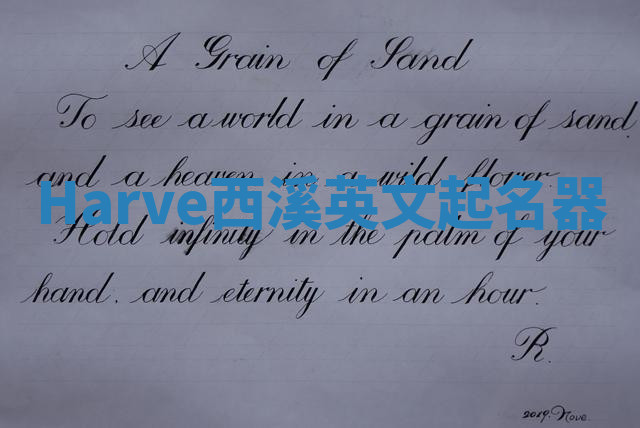 Harve西溪英文起名器