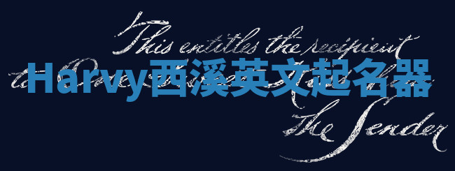 Harvy西溪英文起名器