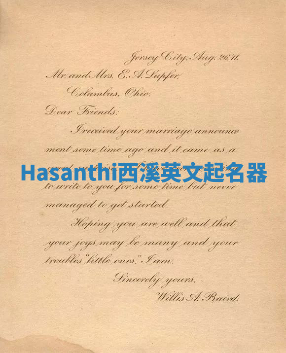 Hasanthi西溪英文起名器