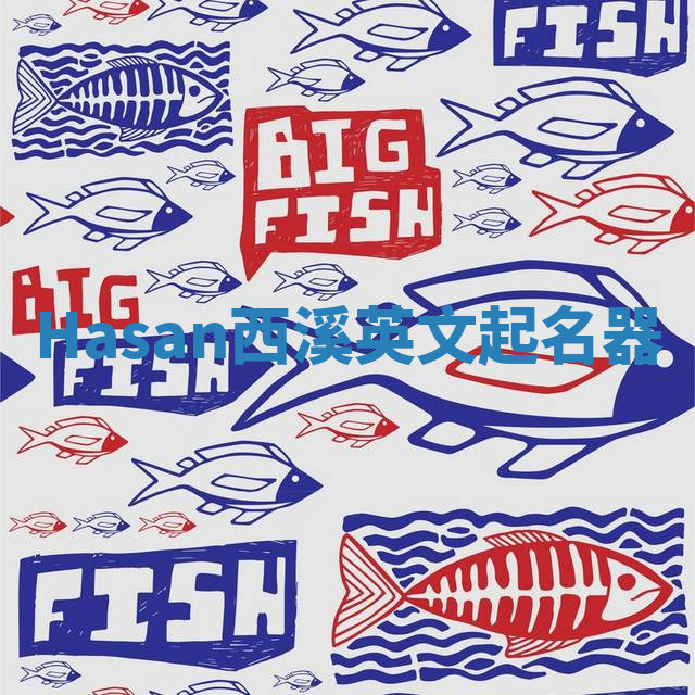 Hasan西溪英文起名器