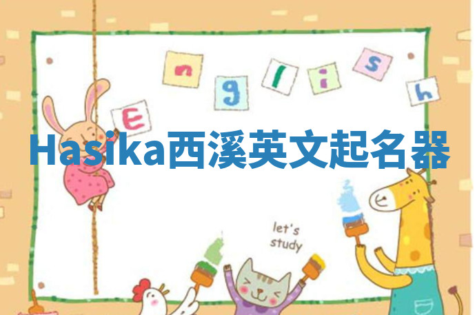 Hasika西溪英文起名器
