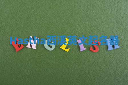 Hastha西溪英文起名器 Hastha西溪英文起名器