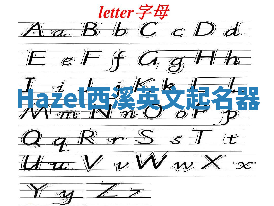 Hazel西溪英文起名器