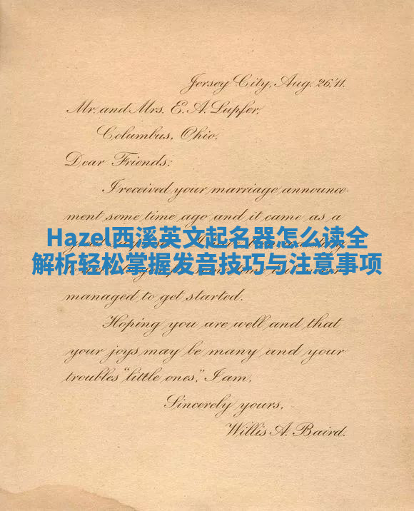 Hazel西溪英文起名器怎么读全解析轻松掌握发音技巧与注意事项