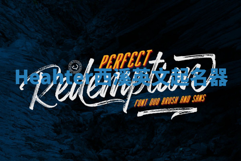 Heahter西溪英文起名器 Heahter西溪英文起名器