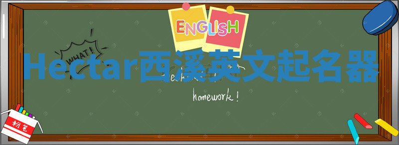 Hectar西溪英文起名器 Hectar西溪英文起名器