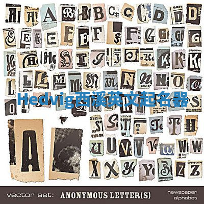 Hedvig西溪英文起名器