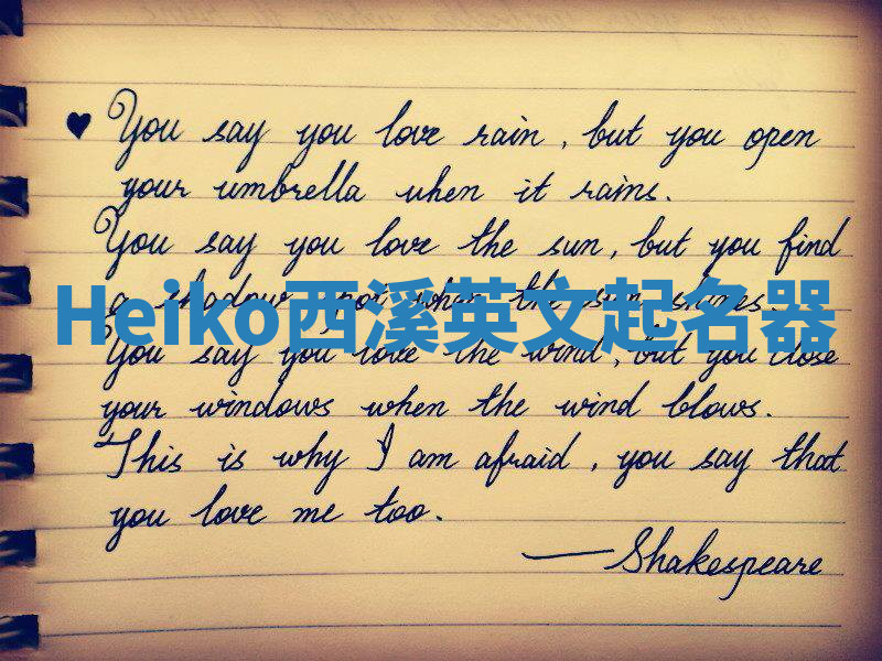 Heiko西溪英文起名器