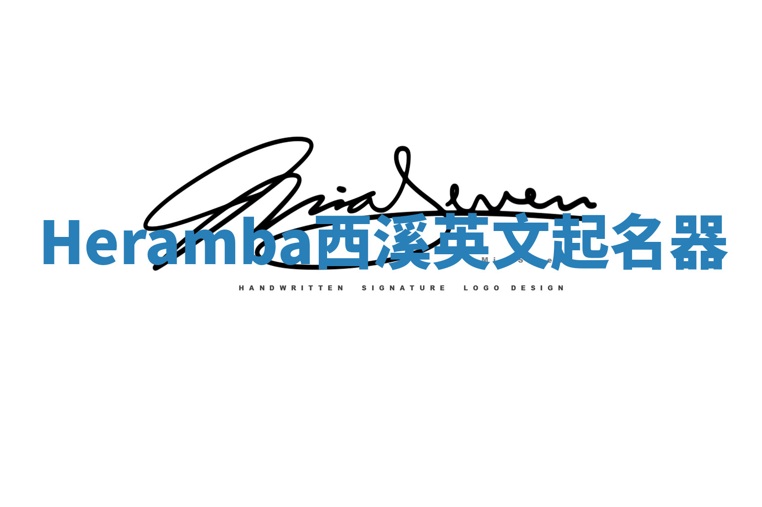 Heramba西溪英文起名器 Heramba西溪英文起名器