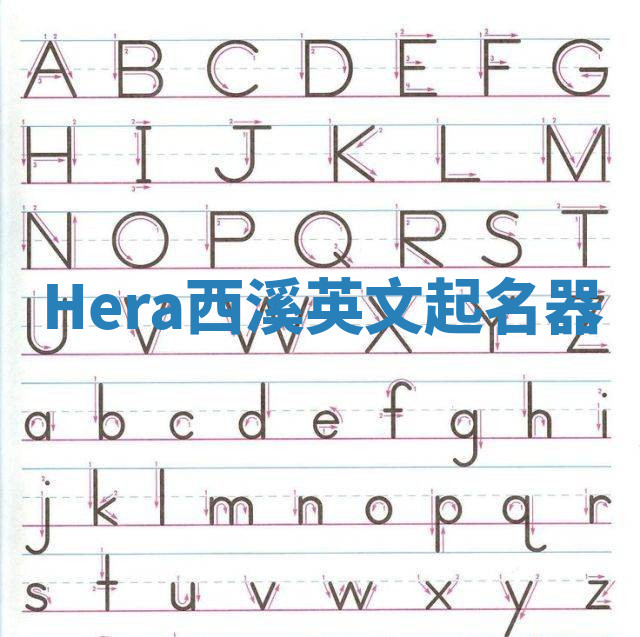 Hera西溪英文起名器 Hera西溪英文起名器