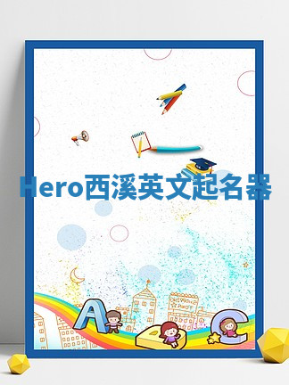 Hero西溪英文起名器 Hero西溪英文起名器