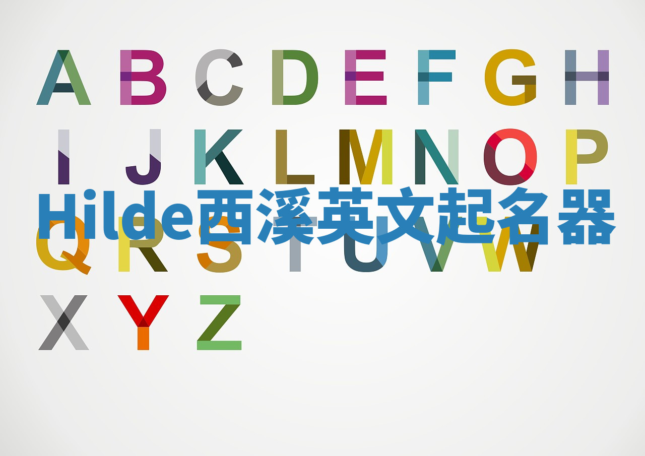 Hilde西溪英文起名器