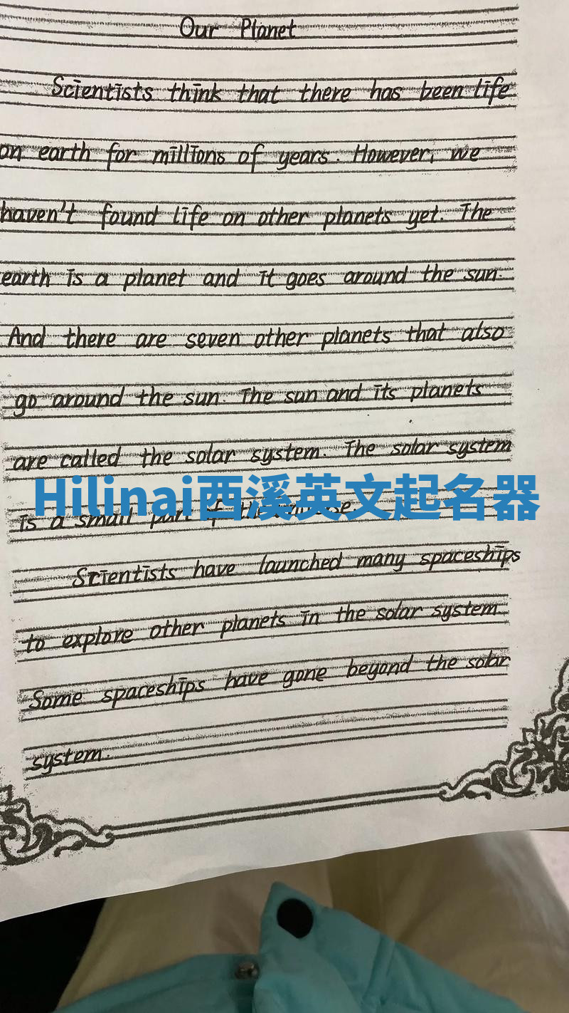 Hilinai西溪英文起名器