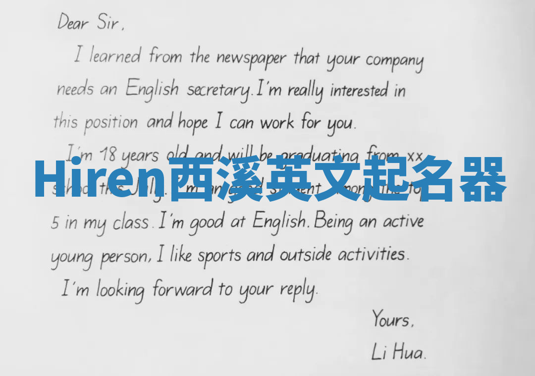 Hiren西溪英文起名器