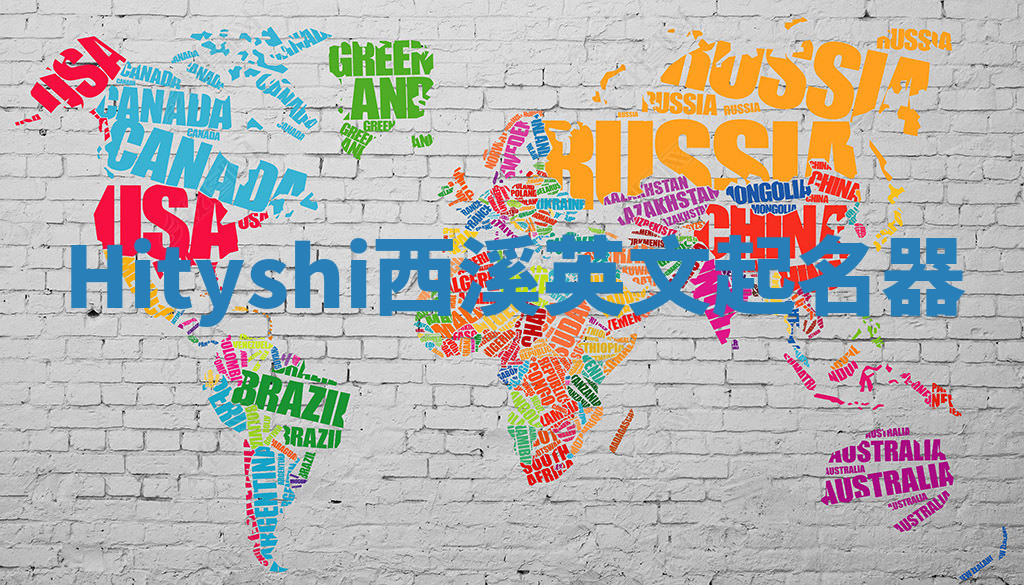 Hityshi西溪英文起名器 Hityshi西溪英文起名器