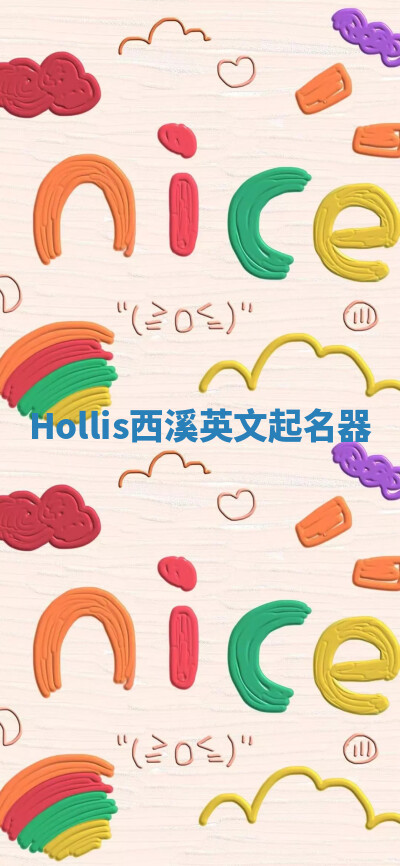 Hollis西溪英文起名器