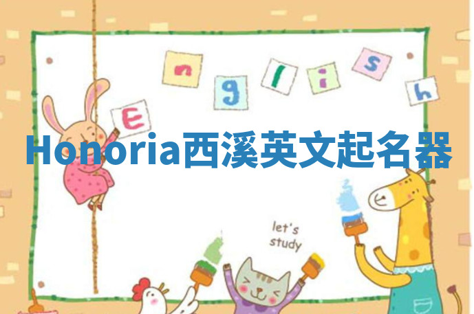 Honoria西溪英文起名器