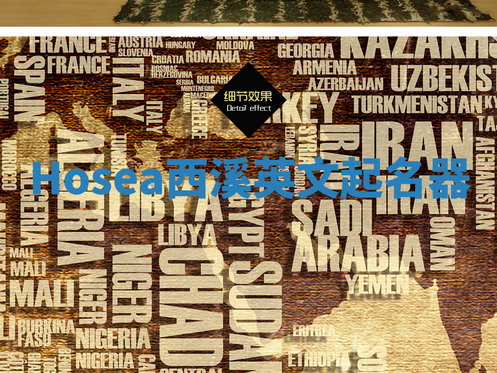 Hosea西溪英文起名器