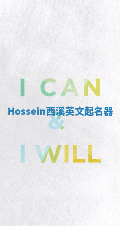 Hossein西溪英文起名器