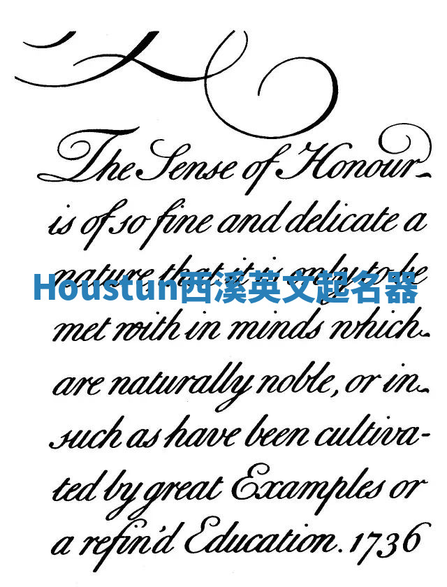 Houstun西溪英文起名器
