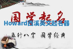 Howard西溪英文起名器 Howard西溪英文起名器