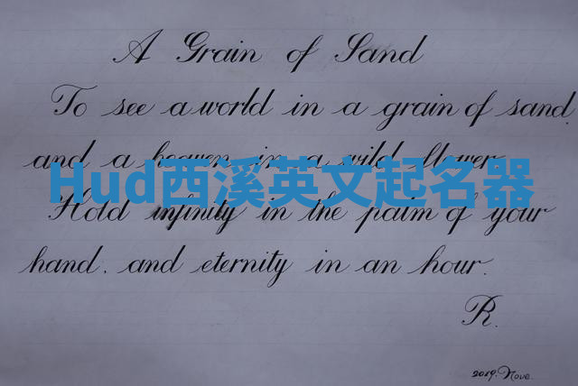 Hud西溪英文起名器