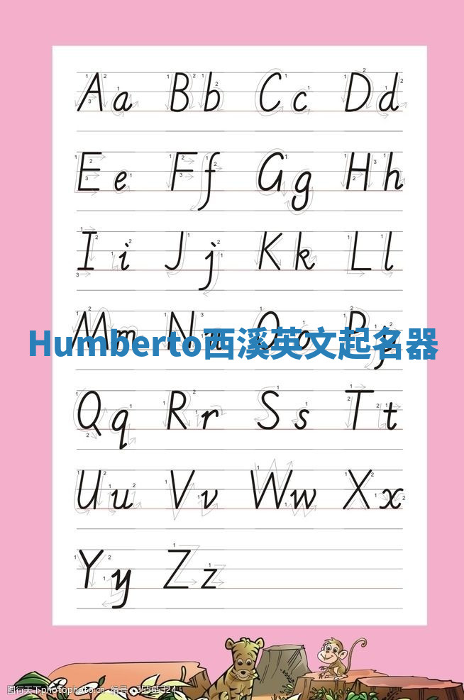 Humberto西溪英文起名器
