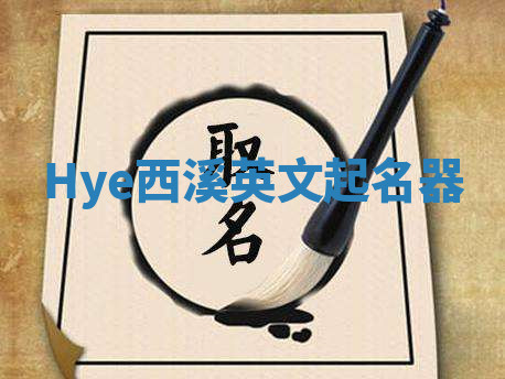 Hye西溪英文起名器