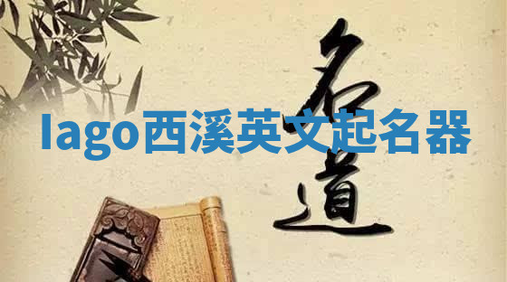 Iago西溪英文起名器 Iago西溪英文起名器