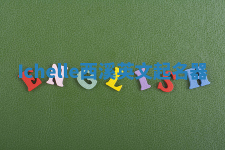 Ichelle西溪英文起名器